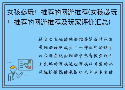 女孩必玩！推荐的网游推荐(女孩必玩！推荐的网游推荐及玩家评价汇总)