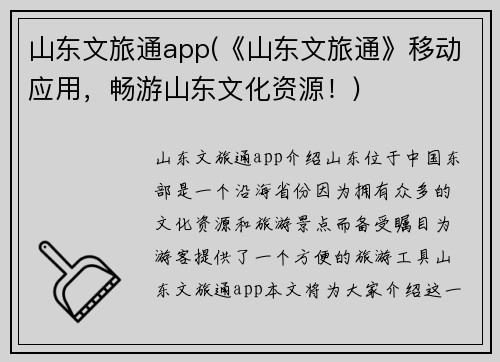 山东文旅通app(《山东文旅通》移动应用，畅游山东文化资源！)