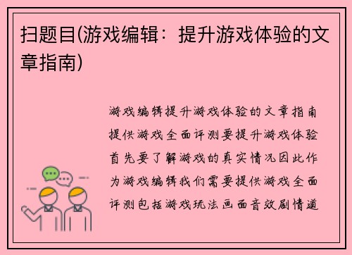 扫题目(游戏编辑：提升游戏体验的文章指南)