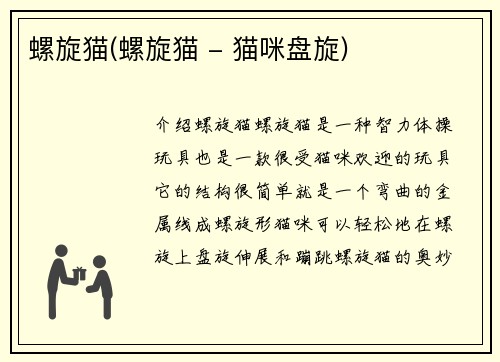 螺旋猫(螺旋猫 - 猫咪盘旋)