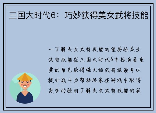 三国大时代6：巧妙获得美女武将技能