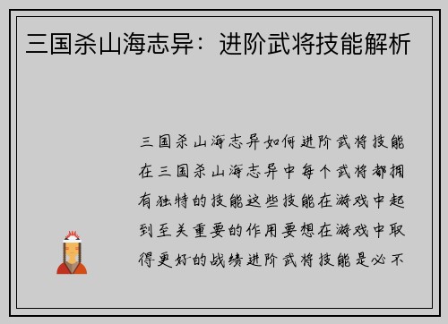 三国杀山海志异：进阶武将技能解析