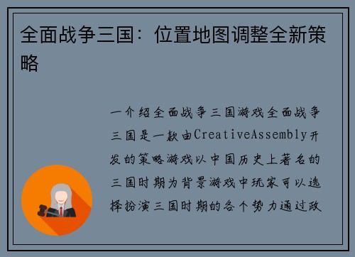 全面战争三国：位置地图调整全新策略